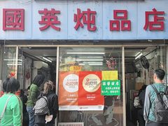 -国英炖品店(甲子路店)
