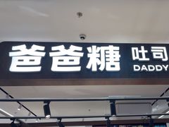 -爸爸糖吐司面包(悠唐购物中心店)