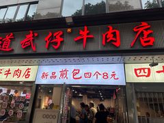 -达道武仔牛肉店(广达路店)