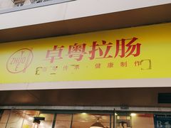 -卓粤拉肠(红庙店)