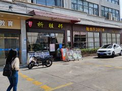 门面-祈胜邨•顺德鱼生•顺德菜(容桂店)