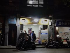 门面-光明巷里木烤肉
