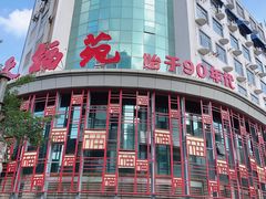 -天福苑(崇宁路店)