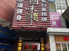 -国味壹号·精品湘菜·宴请佳选(新天地店)