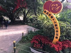 -人民公园(罗湖区)