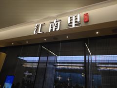 门面-江南里·新浙菜(苏州大悦城店)