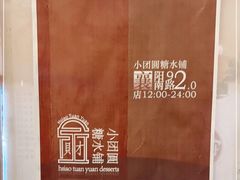 -小团圆糖水铺(襄阳南路店)