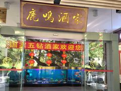 -鹿鸣酒家(越秀店)