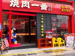 -烧肉一番·新韩式炭火烤肉(大岭山店)