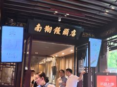 -南翔馒头店(豫园店)