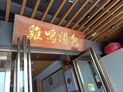 门面-鸡鸣汤包(奥园·城市天地店)