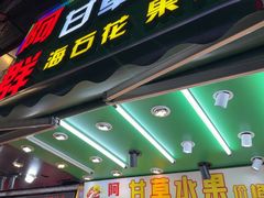 -阿群甘草水果