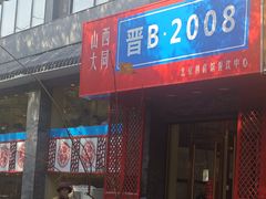 -晋B2008刀削面(小南庄店)