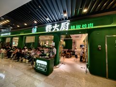门面-费大厨辣椒炒肉(通州万达店)