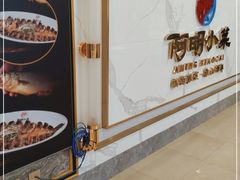 -阿明小菜·海鲜·上海菜(梅陇店)