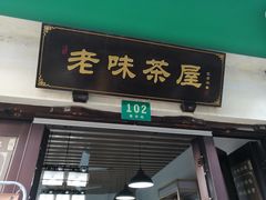 门面-老味茶屋(川沙老街店)