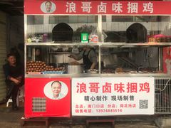门面-浪哥卤味捆鸡(南门口店)
