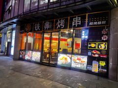 -许哥东北烧烤·铁丳烤串·宫后夹肉(繁花中心店)