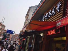 门面-爱啊石花膏