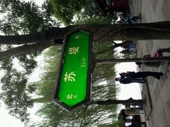 -苏堤停车场