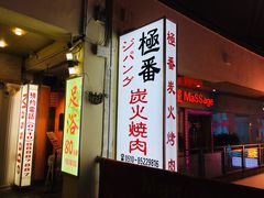 门面-山川小町·极番烧肉(新地假日广场店)
