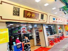 门面-珍珍小食店(西华路店)