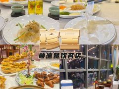 -寻味顺德·珍之宝酒楼(银钻店)