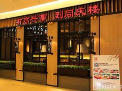 门面-同庆楼(华强吾悦广场店)