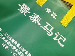 -景泰马记电烤串(景泰店)