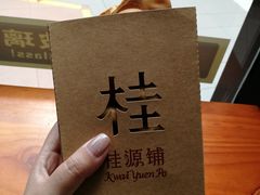 -桂源铺(亚新广场店)