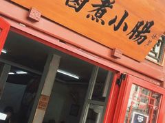 门面-陈记卤煮小肠