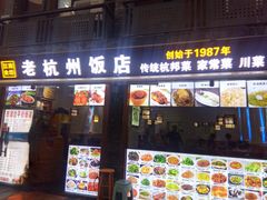 门面-江南食坊·老杭州饭店(始于1987年·湖滨店)