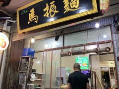 门面-马振面(小皮院店)