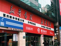 -新华书店(沙坪坝书城店)