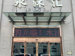 -水沐汇洗浴广场(香檀一号店)