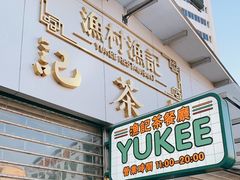 门面-渔记茶餐厅(渔村店)