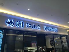 门面-畅润江小鱼·老坛子酸菜鱼(富弘广场店)