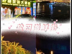 -旺富东海大酒楼(海鲜街店)