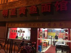 门面-明呈黄鱼面馆(斜土路店)