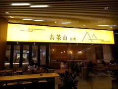 门面-去茶山(重庆万象城店)