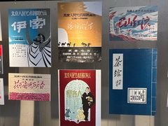 -北京人艺戏剧博物馆