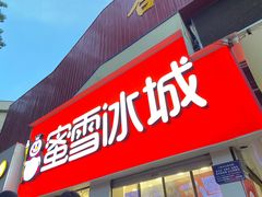 -蜜雪冰城·冰淇淋与茶(河大店)