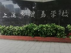 -上海市贸易学校(赤峰路院区)