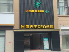-金色印象·4K影院式足体养生(香榭里店)
