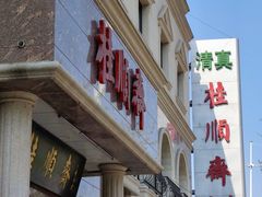 门面-芦庄子桂顺斋(和平路总店)