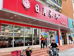 -日月永和中国餐饮名店(凤凰店)