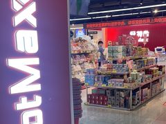 -好特卖HotMaxx(杭州滨江宝龙城店)