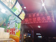 -阿群甘草水果