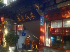 -木瓜老店