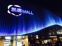 -凯德MALL(望京店)